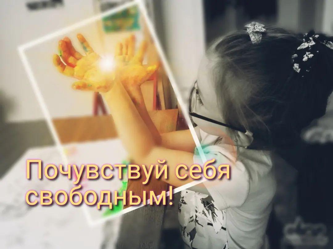 Почувствуй себя свободным!